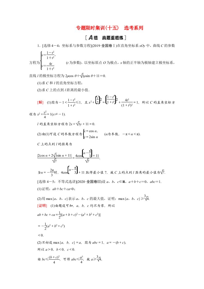 统考版2021高考数学二轮复习专题限时集训15鸭系列含解析理