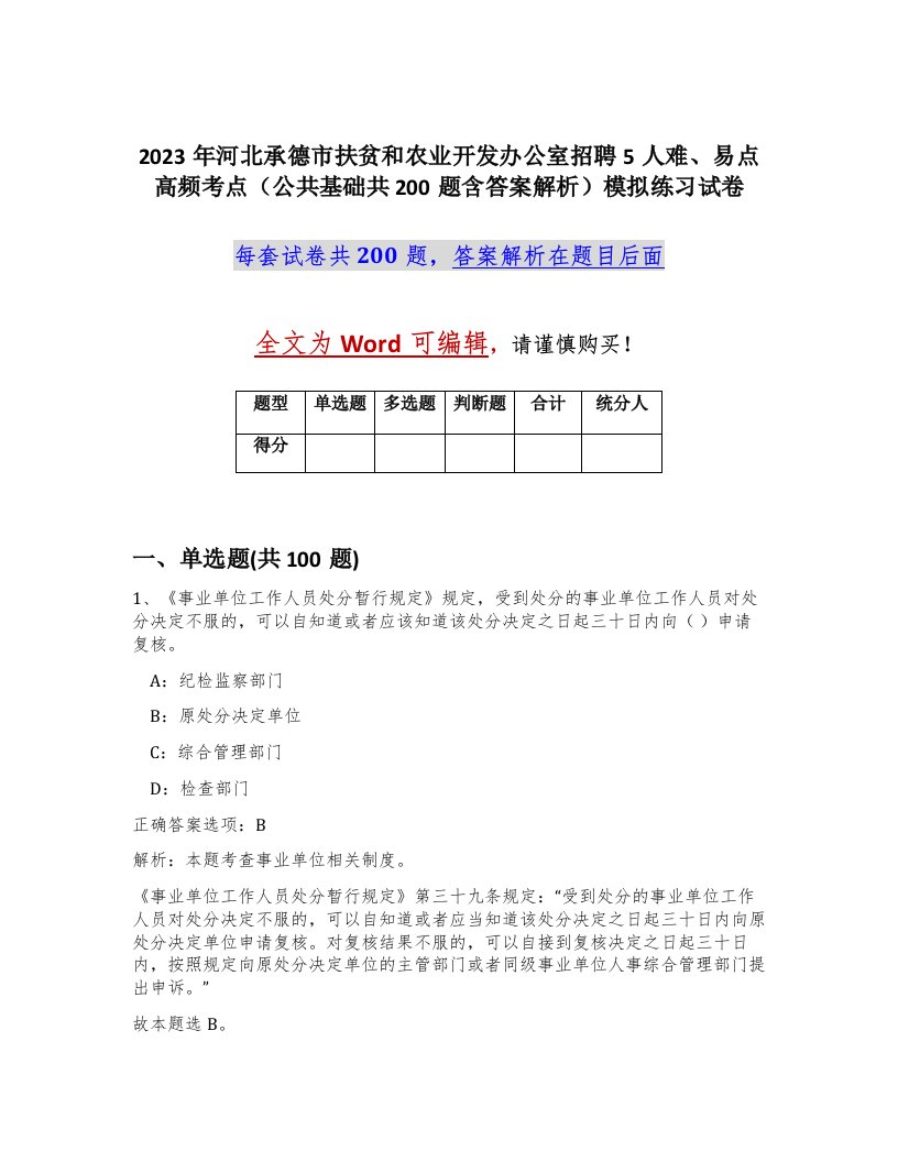 2023年河北承德市扶贫和农业开发办公室招聘5人难易点高频考点公共基础共200题含答案解析模拟练习试卷