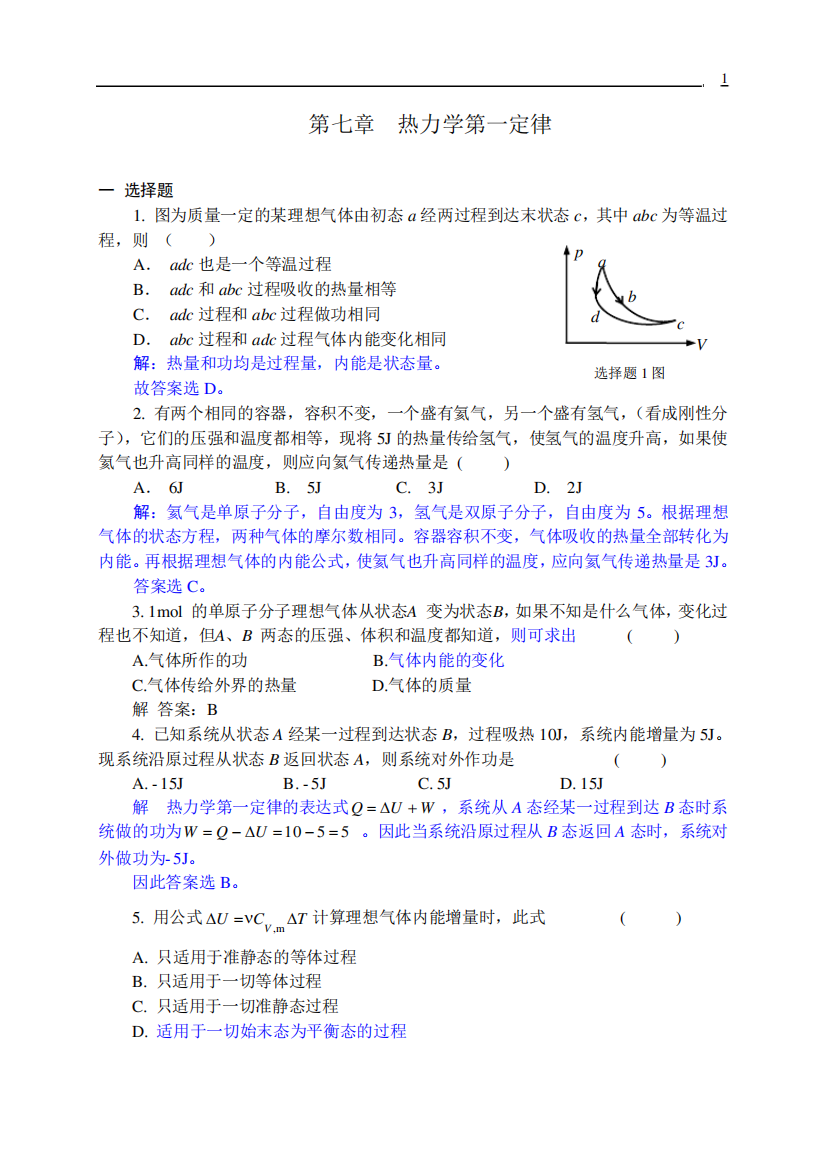 07热力学第一定律习题解答讲解