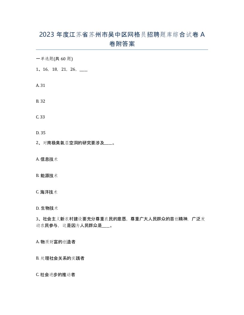 2023年度江苏省苏州市吴中区网格员招聘题库综合试卷A卷附答案