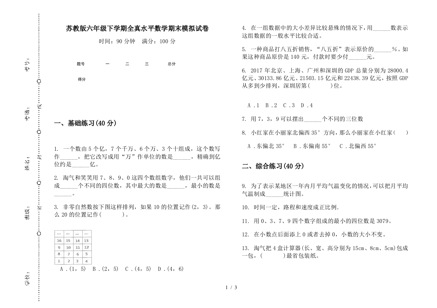 苏教版六年级下学期全真水平数学期末模拟试卷