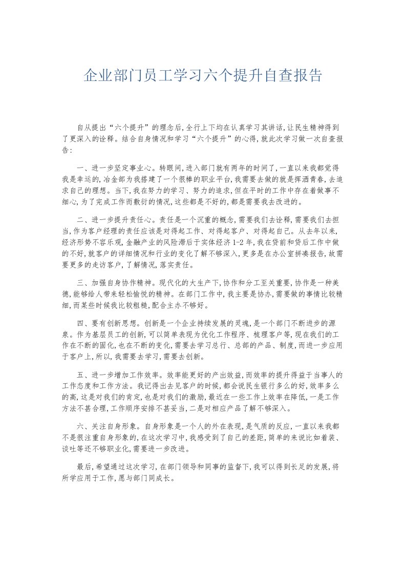 总结报告企业部门员工学习六个提升自查报告