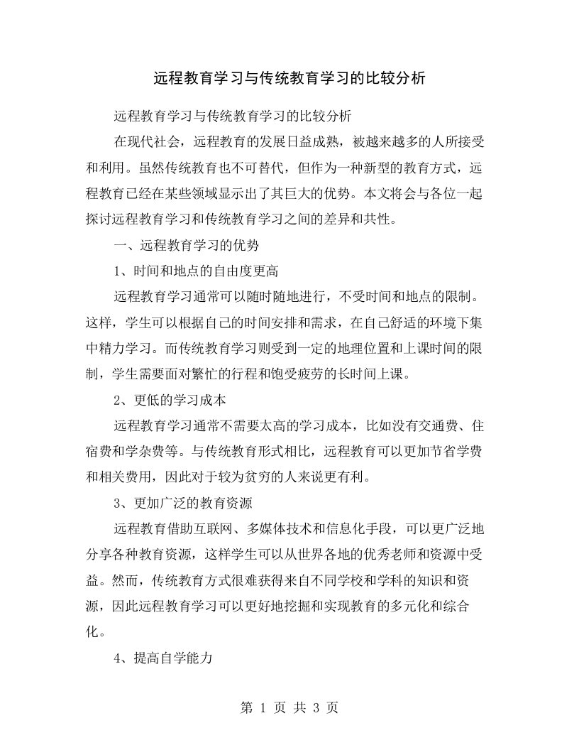 远程教育学习与传统教育学习的比较分析