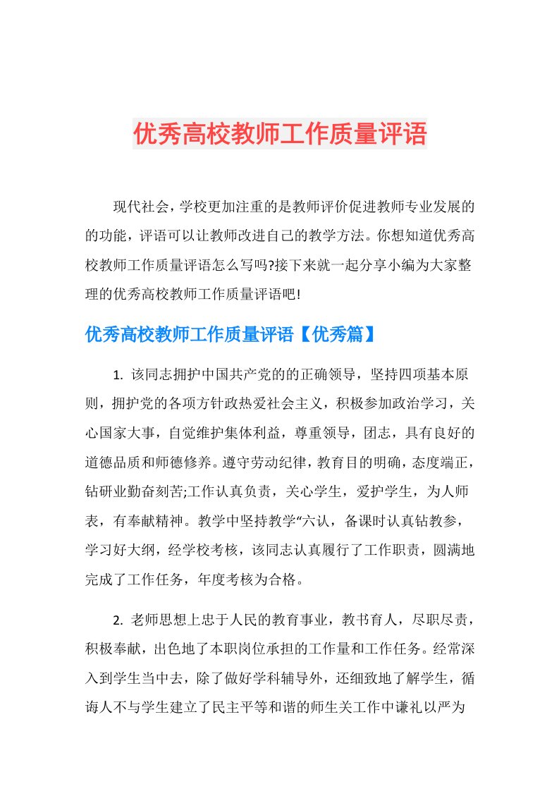 优秀高校教师工作质量评语