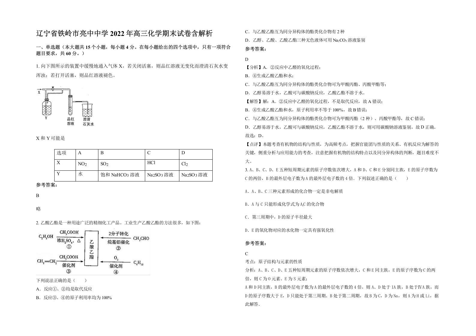 辽宁省铁岭市亮中中学2022年高三化学期末试卷含解析