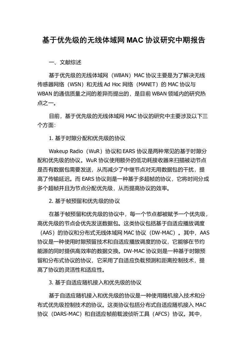 基于优先级的无线体域网MAC协议研究中期报告