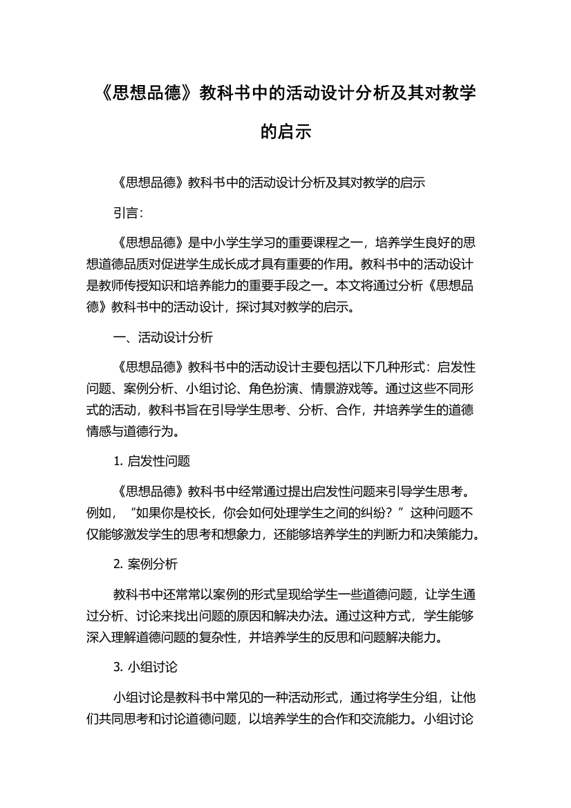 《思想品德》教科书中的活动设计分析及其对教学的启示