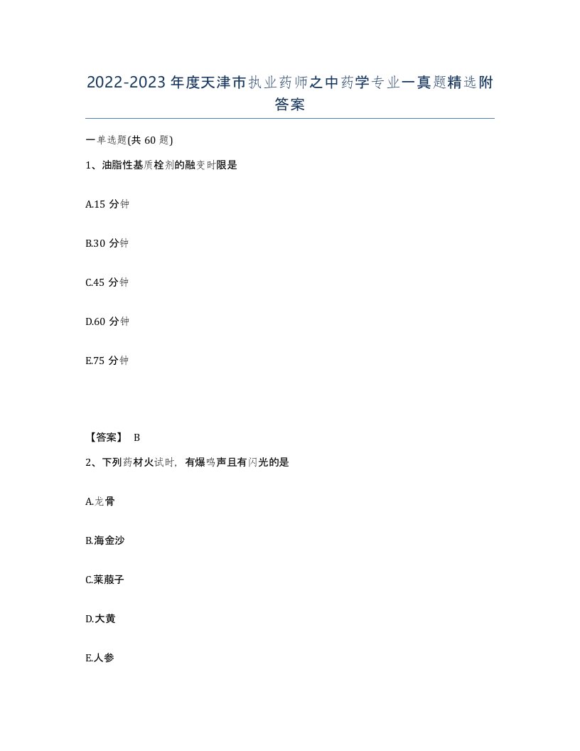 2022-2023年度天津市执业药师之中药学专业一真题附答案