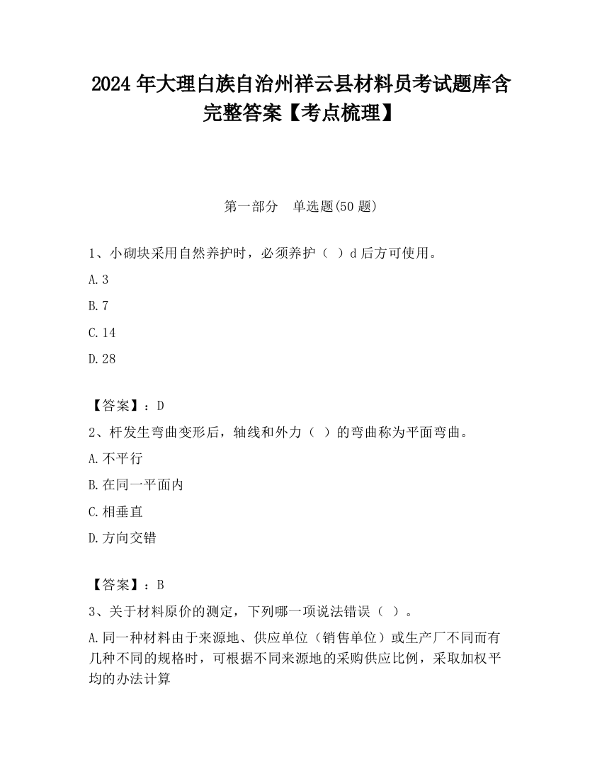 2024年大理白族自治州祥云县材料员考试题库含完整答案【考点梳理】