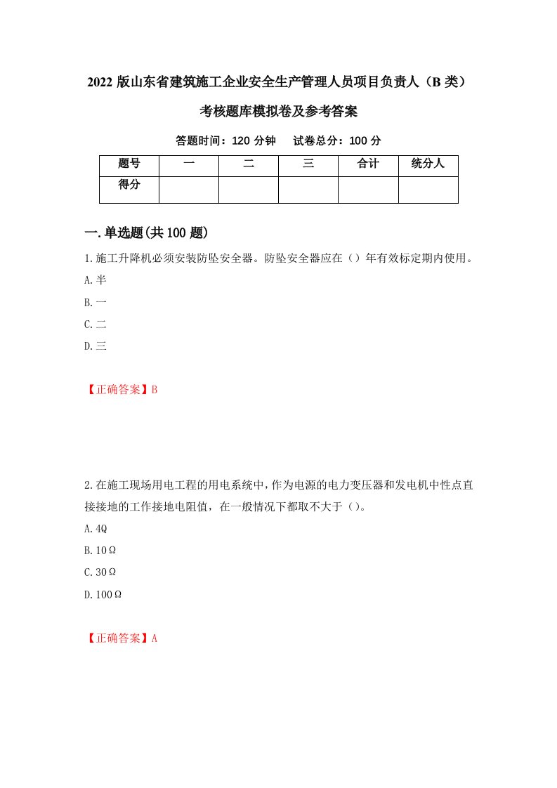 2022版山东省建筑施工企业安全生产管理人员项目负责人B类考核题库模拟卷及参考答案24