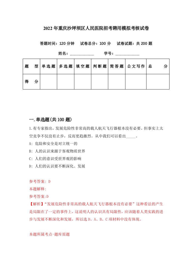 2022年重庆沙坪坝区人民医院招考聘用模拟考核试卷9