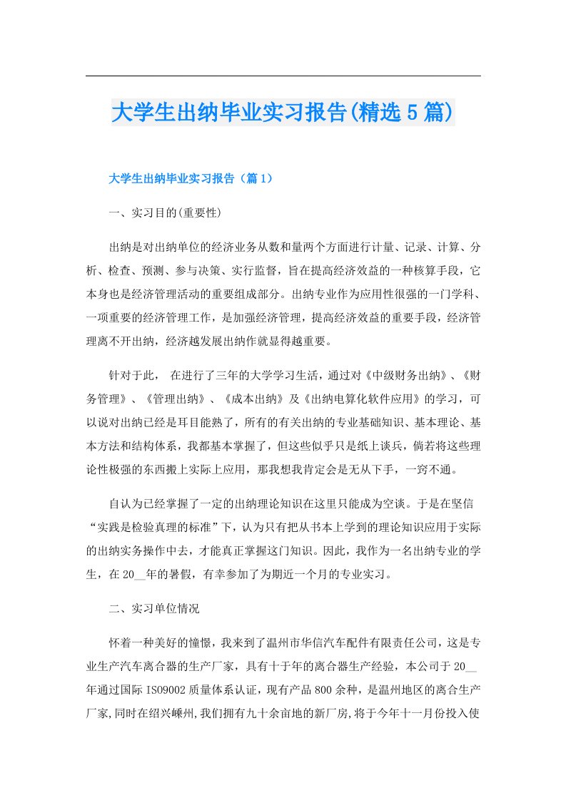 大学生出纳毕业实习报告(精选5篇)