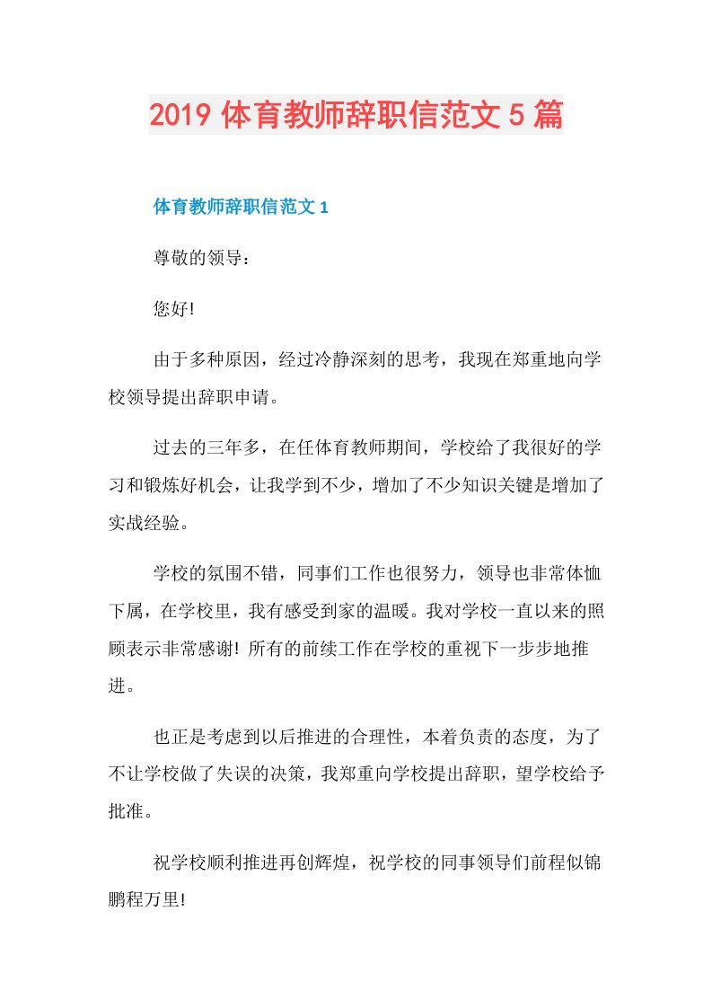 体育教师辞职信范文5篇