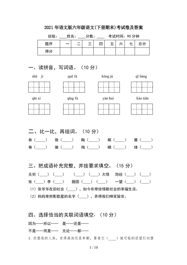 2021年语文版六年级语文下册期末考试卷及答案2套