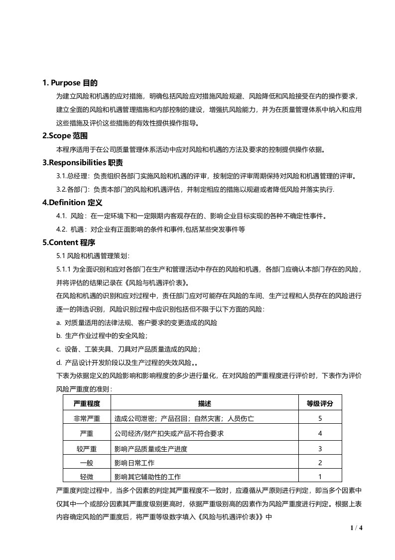 应对风险和机遇的控制程序