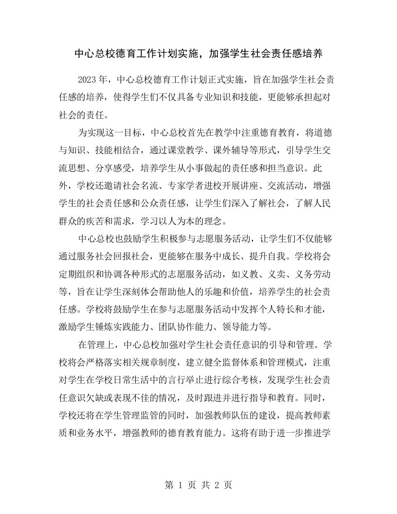 中心总校德育工作计划实施，加强学生社会责任感培养