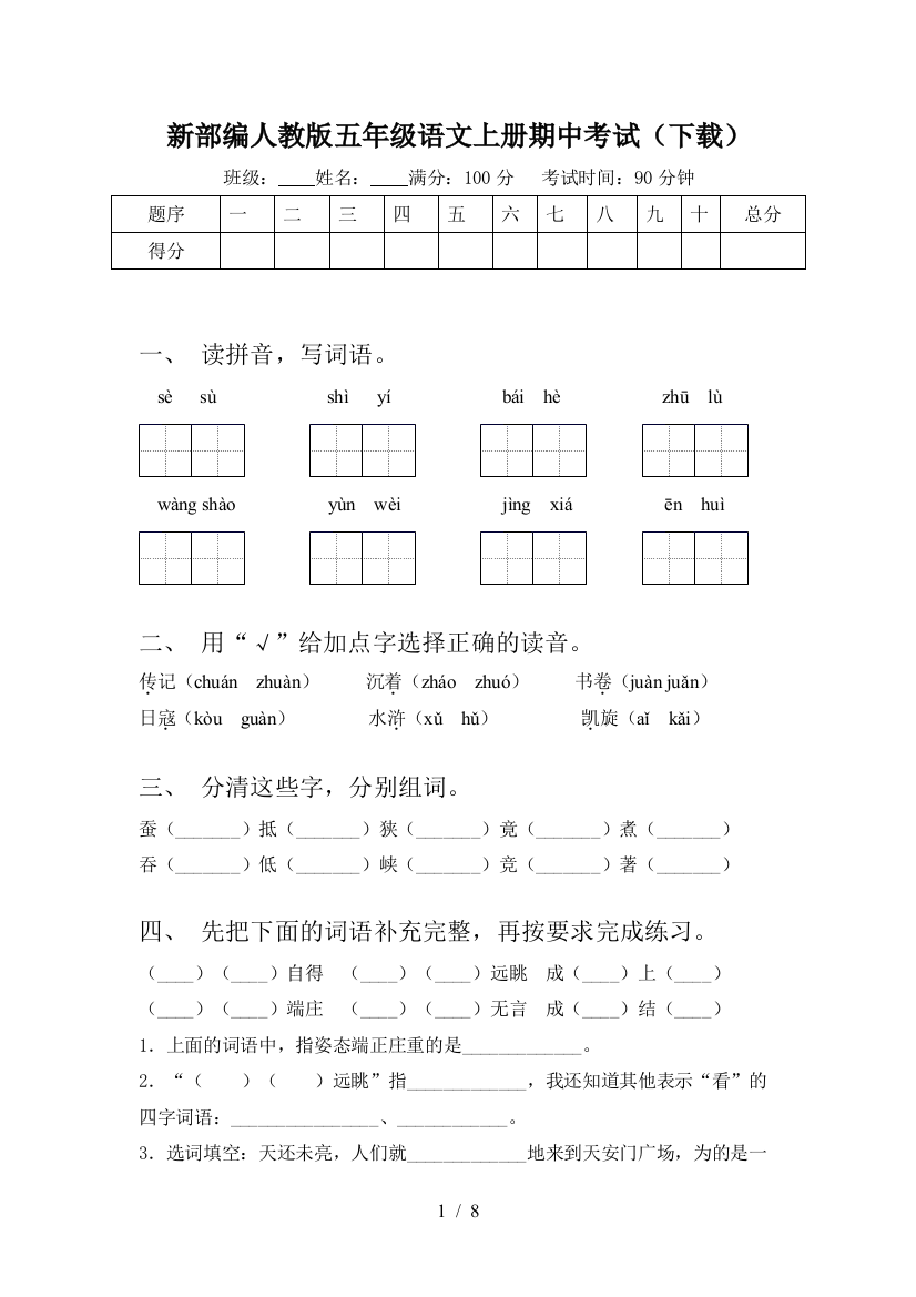 新部编人教版五年级语文上册期中考试(下载)