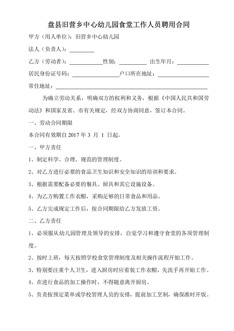 学校食堂从业人员聘用合同