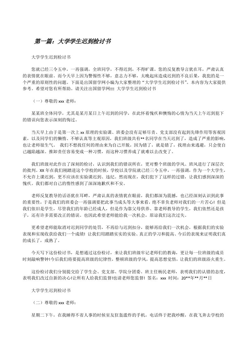 大学学生迟到检讨书（含5篇）[修改版]