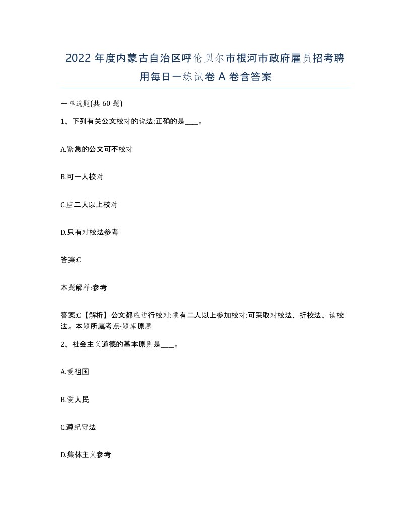 2022年度内蒙古自治区呼伦贝尔市根河市政府雇员招考聘用每日一练试卷A卷含答案