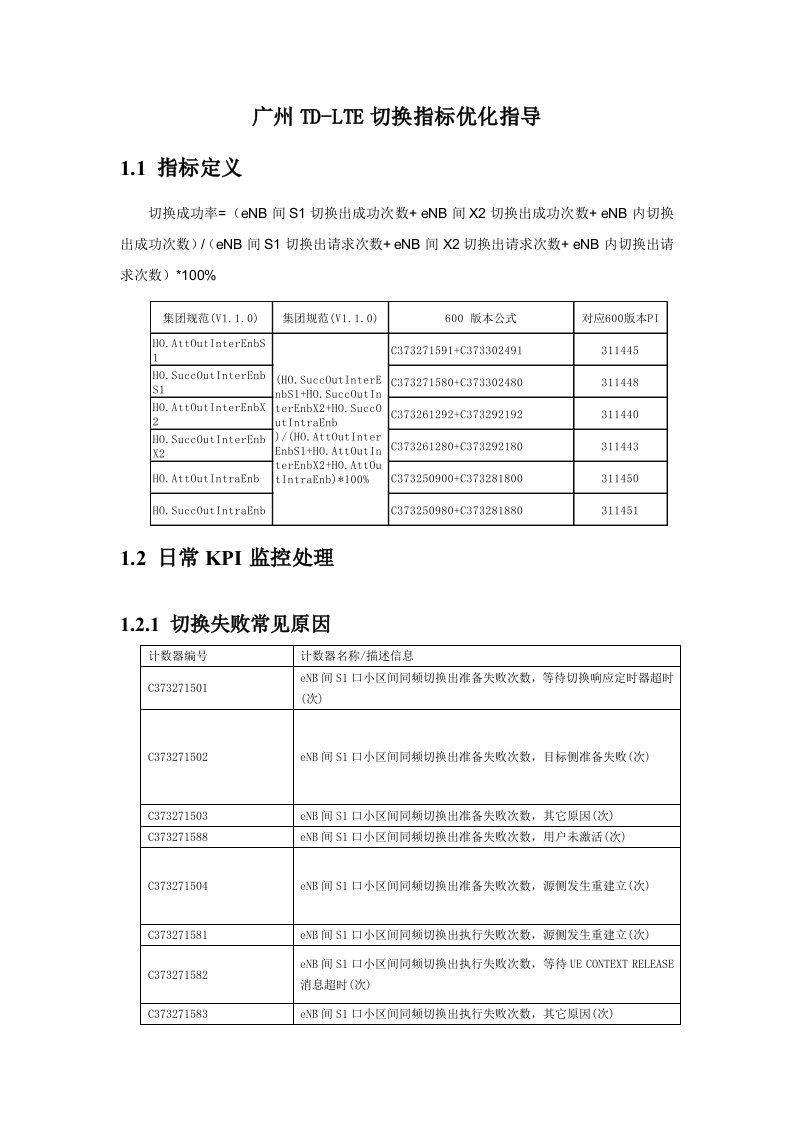 广州LTE切换指标优化指导