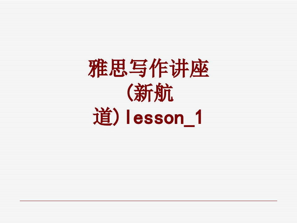 雅思写作讲座新航道lesson-PPT课件