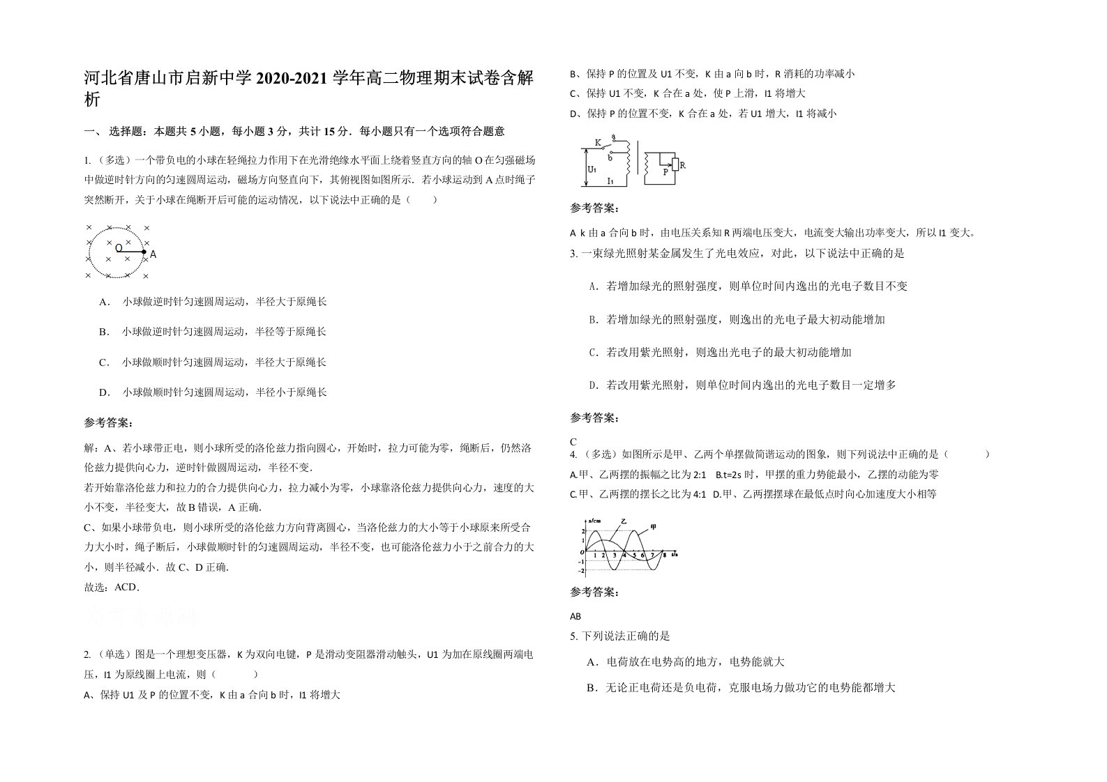 河北省唐山市启新中学2020-2021学年高二物理期末试卷含解析