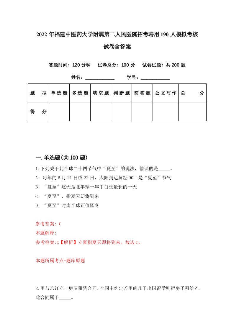 2022年福建中医药大学附属第二人民医院招考聘用190人模拟考核试卷含答案3