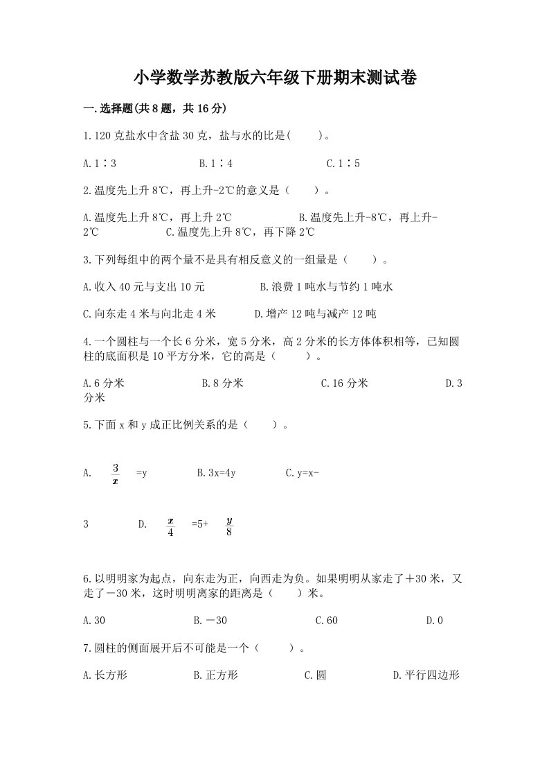 小学数学苏教版六年级下册期末测试卷新版