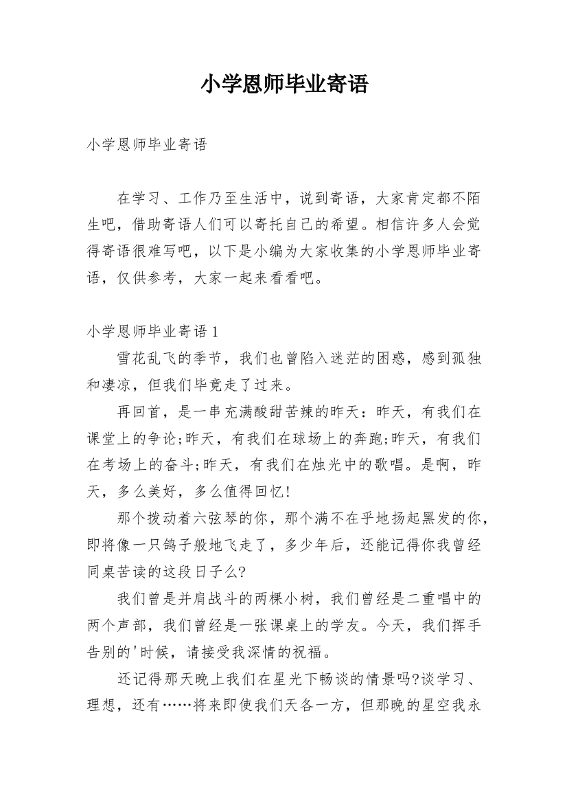 小学恩师毕业寄语