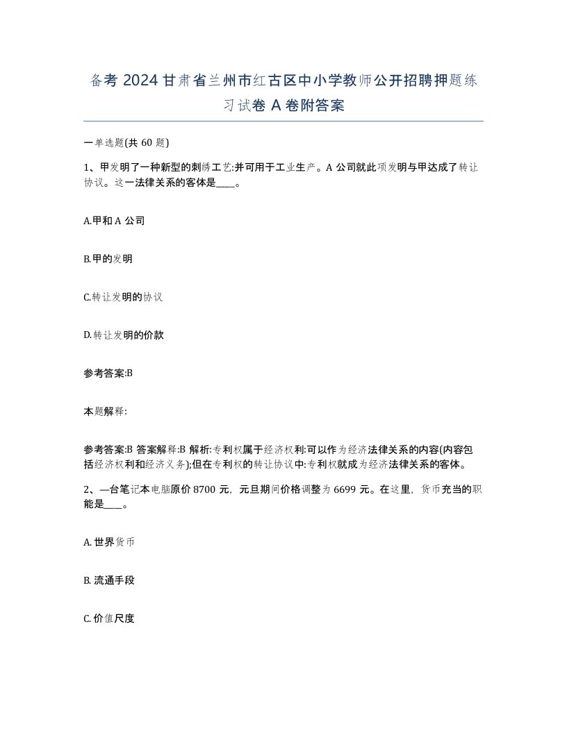 备考2024甘肃省兰州市红古区中小学教师公开招聘押题练习试卷A卷附答案