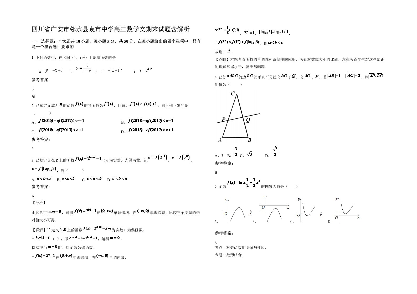 四川省广安市邻水县袁市中学高三数学文期末试题含解析