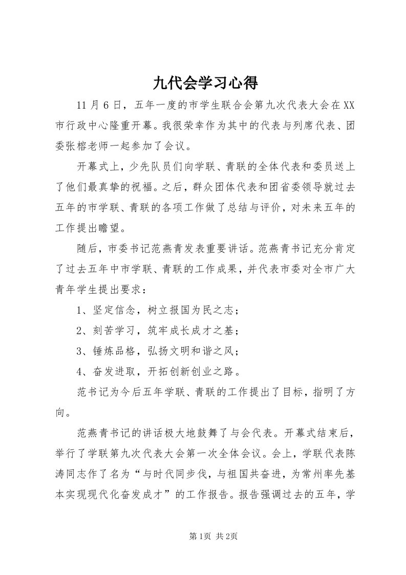 4九代会学习心得