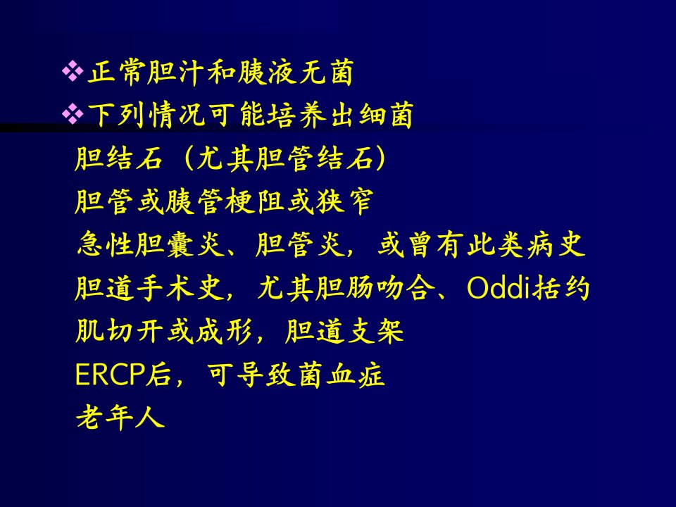 最新外科肝胆胰系统感染的抗生素防治ppt课件