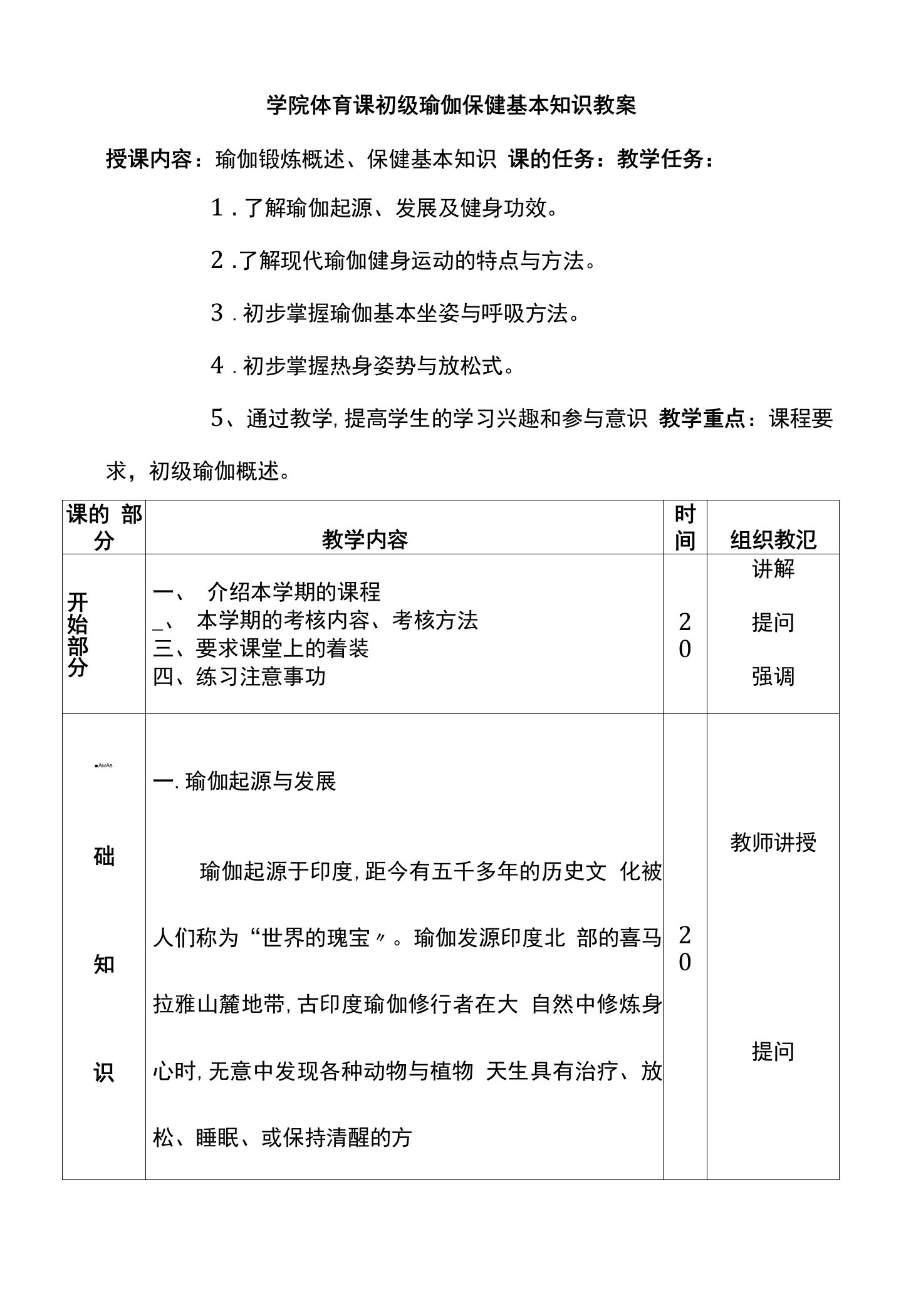 学院体育课初级瑜伽保健基本知识教案