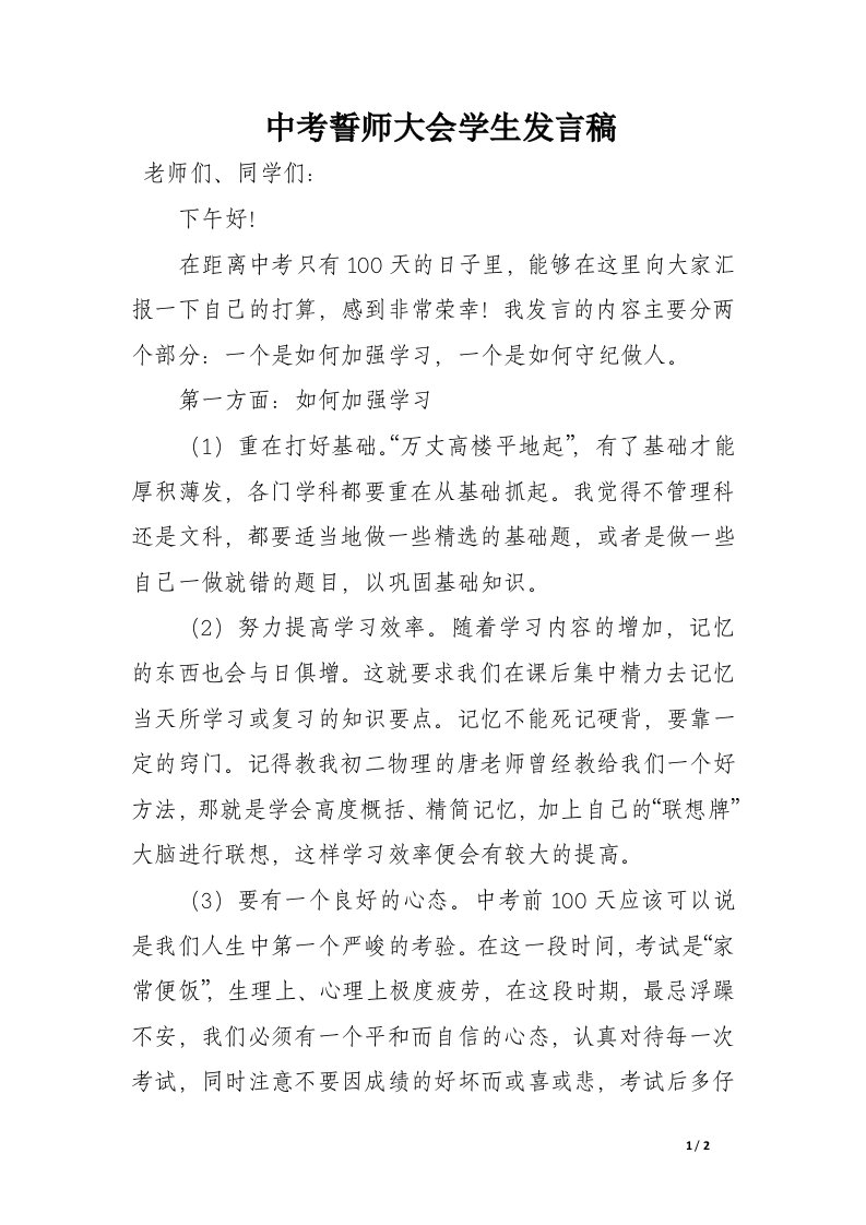 中考誓师大会学生发言稿