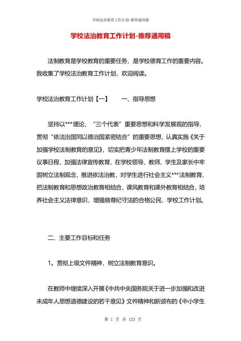 学校法治教育工作计划