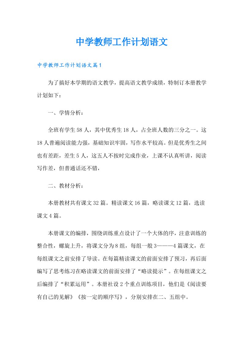 中学教师工作计划语文