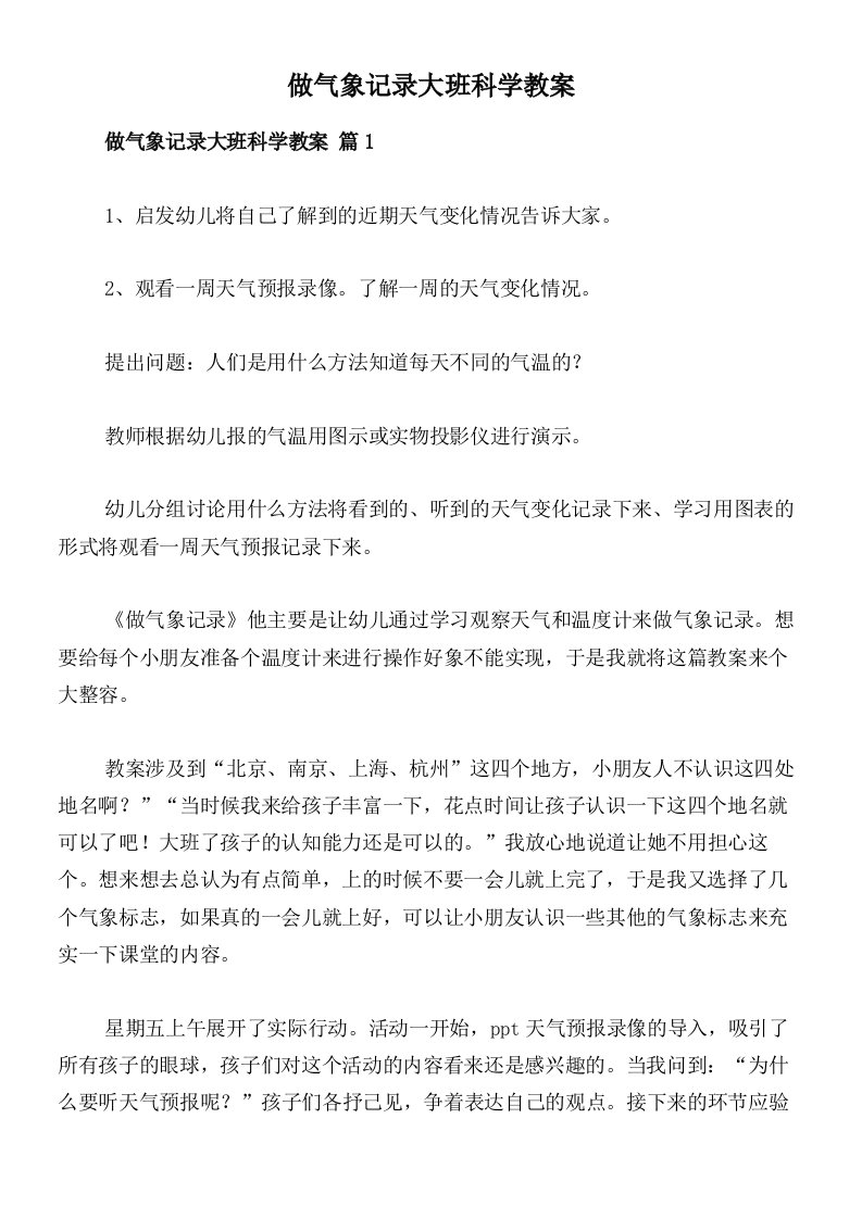 做气象记录大班科学教案