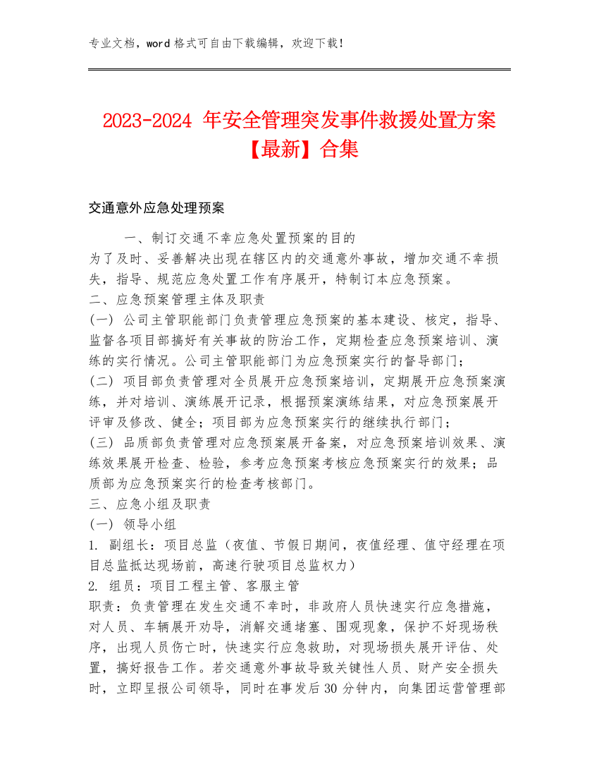 2023-2024年安全管理突发事件救援处置方案