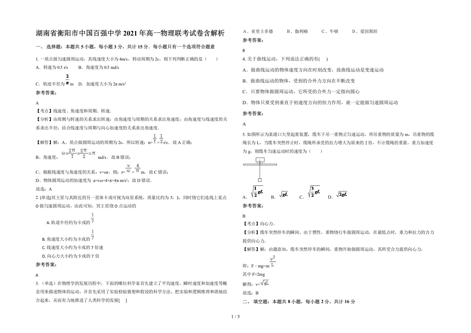 湖南省衡阳市中国百强中学2021年高一物理联考试卷含解析