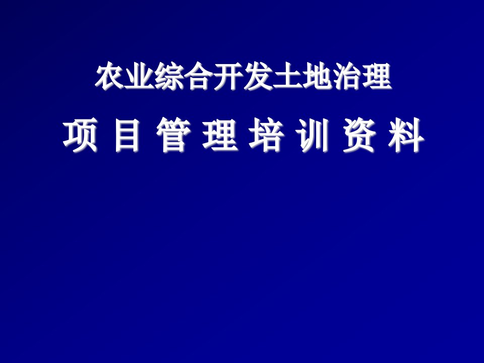 农业与畜牧-农业综合开发土地治理项目管理培训资料