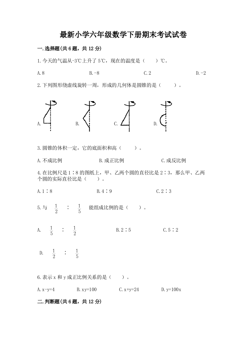 最新小学六年级数学下册期末考试试卷附参考答案【典型题】