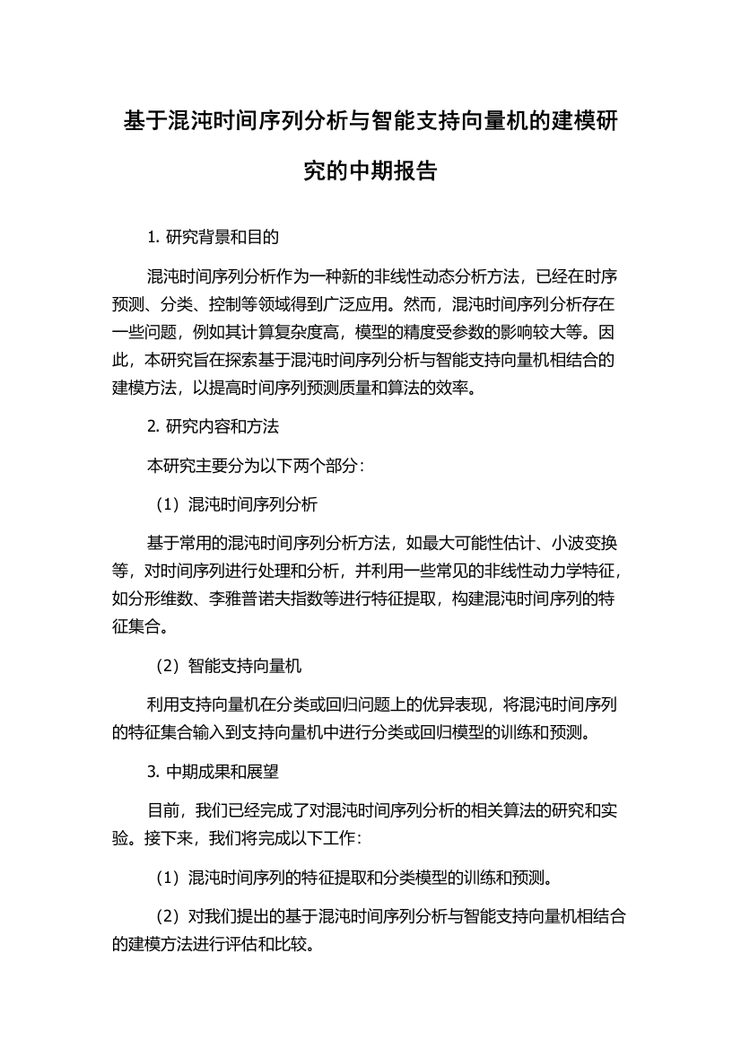 基于混沌时间序列分析与智能支持向量机的建模研究的中期报告