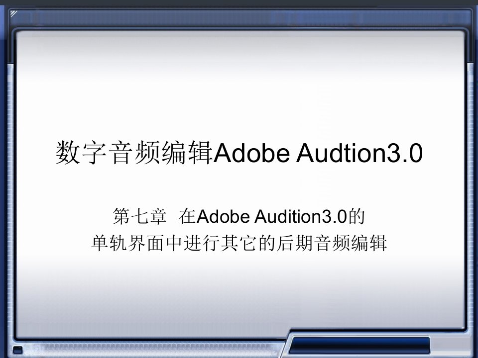 数字音频编辑_Adobe_Audition_3.0_电子教案第七章.ppt