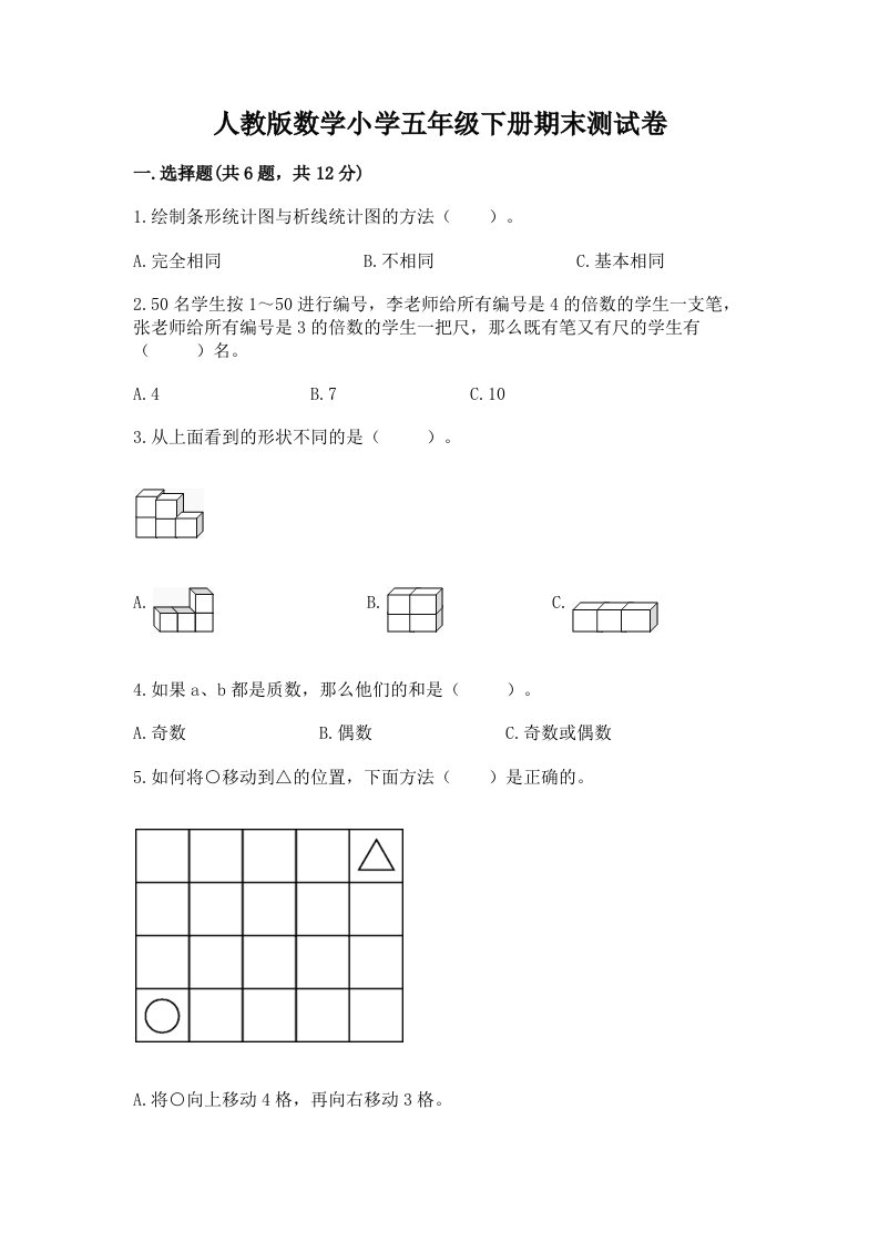 人教版数学小学五年级下册期末测试卷（考试直接用）