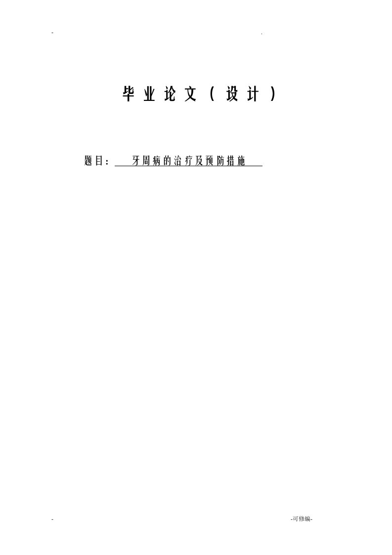 牙周病的治疗及预防措施论文