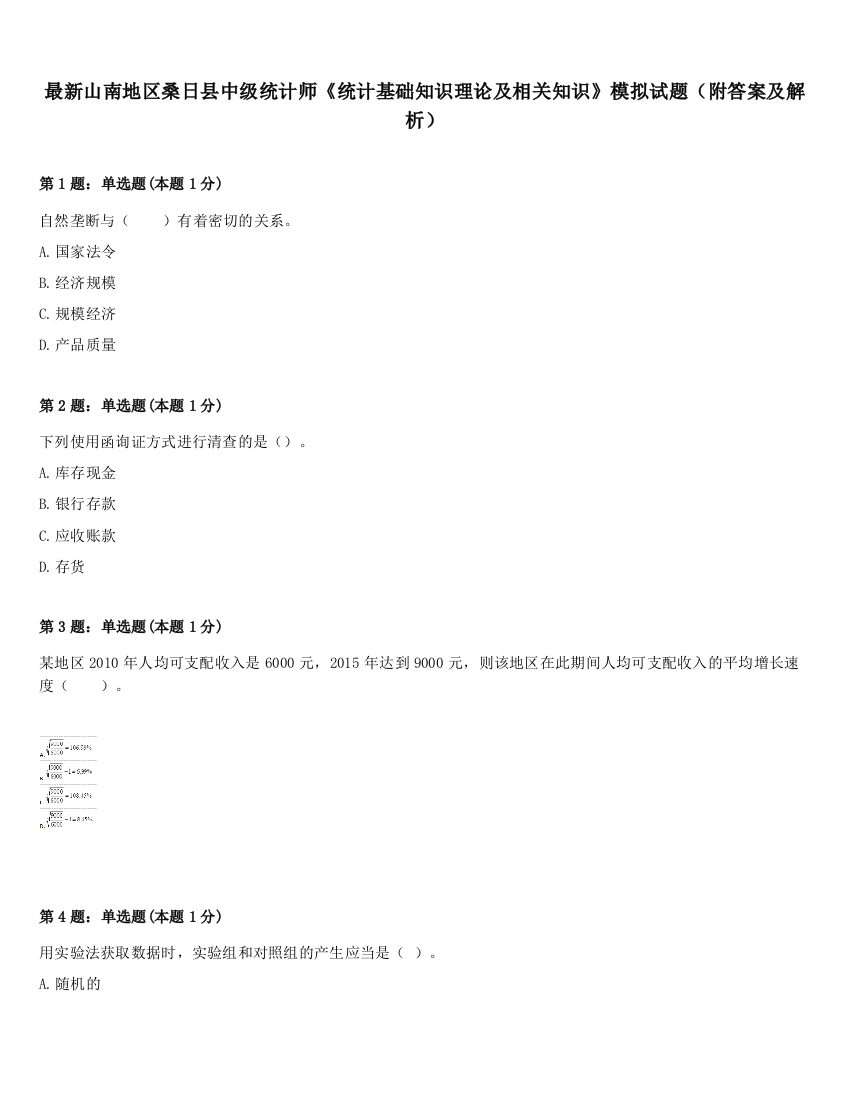 最新山南地区桑日县中级统计师《统计基础知识理论及相关知识》模拟试题（附答案及解析）