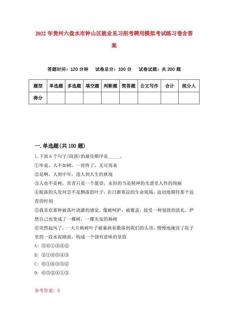 2022年贵州六盘水市钟山区就业见习招考聘用模拟考试练习卷含答案第5卷