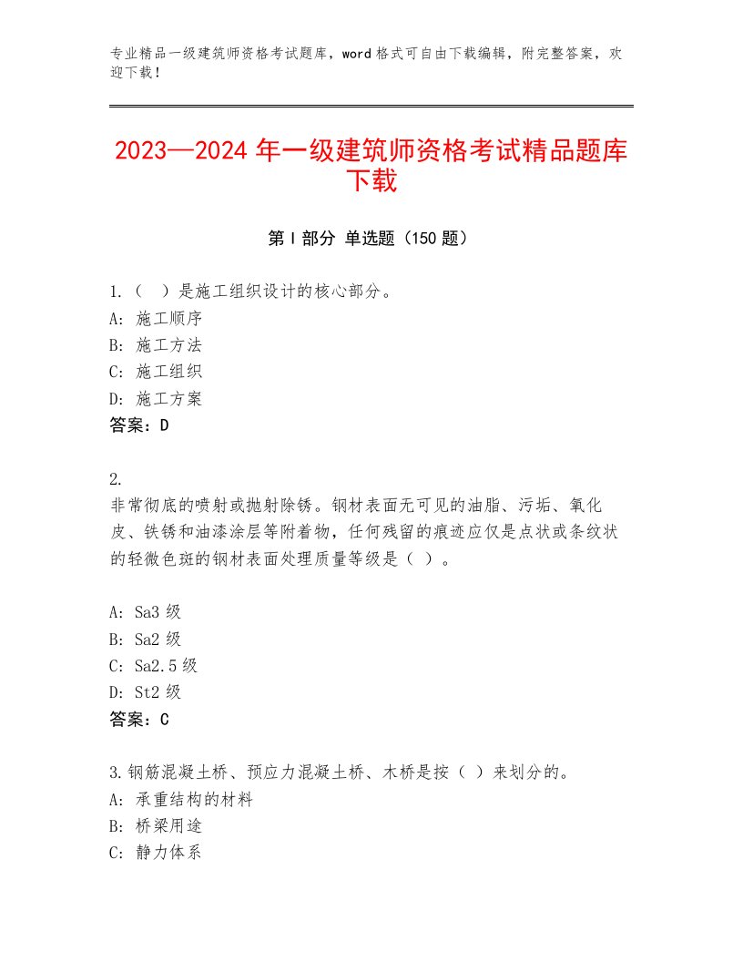 2023年最新一级建筑师资格考试精选题库带答案（模拟题）